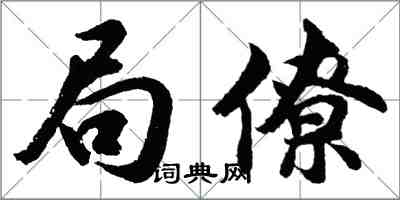 胡問遂局僚行書怎么寫