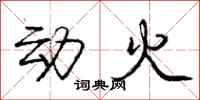 龐中華動火行書怎么寫