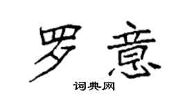 袁強羅意楷書個性簽名怎么寫