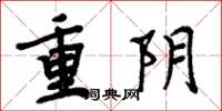 周炳元重陰楷書怎么寫