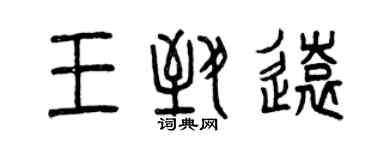 曾慶福王致遠篆書個性簽名怎么寫