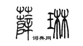 陳墨薛琳篆書個性簽名怎么寫
