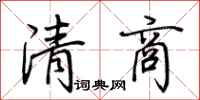 荊霄鵬清商行書怎么寫