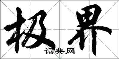 胡問遂極界行書怎么寫