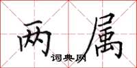 田英章兩屬楷書怎么寫