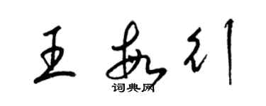 梁錦英王敏行草書個性簽名怎么寫