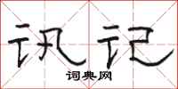 駱恆光訊記隸書怎么寫