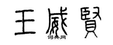 曾慶福王威賢篆書個性簽名怎么寫