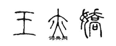 陳聲遠王亦嬌篆書個性簽名怎么寫