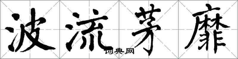 翁闓運波流茅靡楷書怎么寫