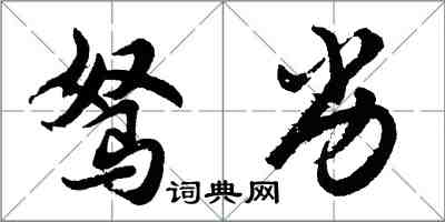 胡問遂駑劣行書怎么寫