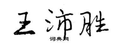 曾慶福王沛勝行書個性簽名怎么寫