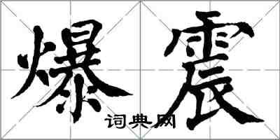 翁闓運爆震楷書怎么寫