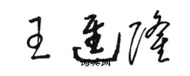 駱恆光王進隆草書個性簽名怎么寫