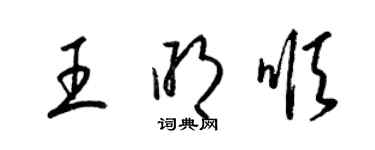 梁錦英王明順草書個性簽名怎么寫