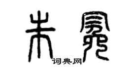 曾慶福朱冕篆書個性簽名怎么寫