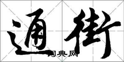 胡問遂通街行書怎么寫