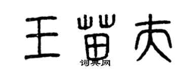 曾慶福王苗夫篆書個性簽名怎么寫