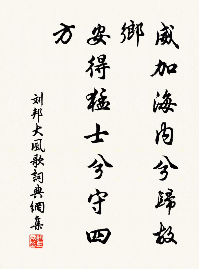 劉邦威加海內兮歸故鄉,安得猛士兮守四方書法作品欣賞