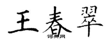 丁謙王春翠楷書個性簽名怎么寫
