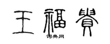 陳聲遠王福貴篆書個性簽名怎么寫