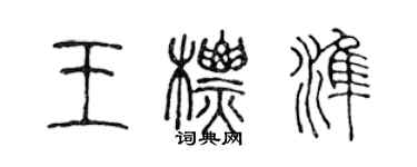 陳聲遠王標準篆書個性簽名怎么寫