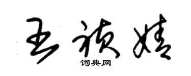 朱錫榮王禎婧草書個性簽名怎么寫