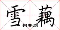荊霄鵬雪藕楷書怎么寫
