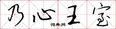 乃心王室怎么寫好看