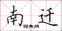 田英章南遷楷書怎么寫
