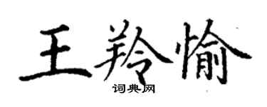 丁謙王羚愉楷書個性簽名怎么寫