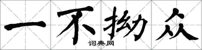 翁闓運一不拗眾楷書怎么寫