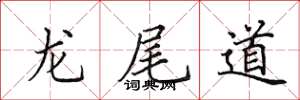 田英章龍尾道楷書怎么寫