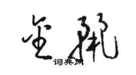 駱恆光金麗草書個性簽名怎么寫