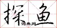 錢沛雲探魚行書怎么寫