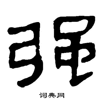 馬王堆帛書寫的強