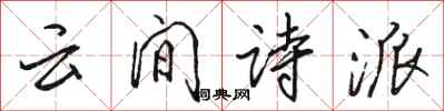 駱恆光雲間詩派行書怎么寫