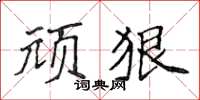 侯登峰頑狠楷書怎么寫