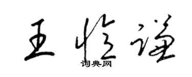 梁錦英王憶謙草書個性簽名怎么寫