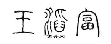 陳聲遠王滔富篆書個性簽名怎么寫
