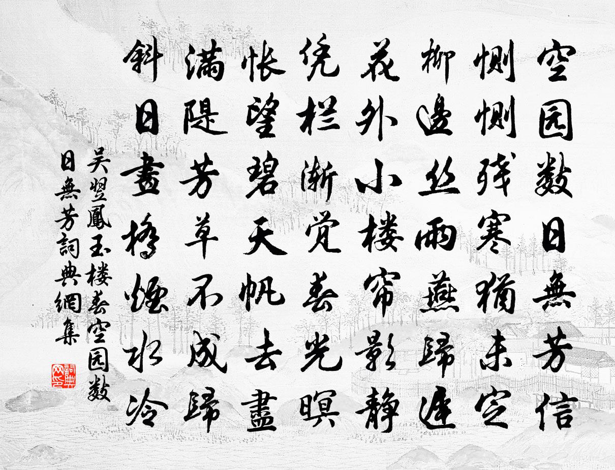 吳翌鳳玉樓春·空園數日無芳書法作品欣賞