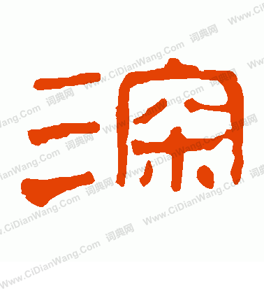 馬王堆帛書寫的深