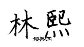 何伯昌林熙楷書個性簽名怎么寫