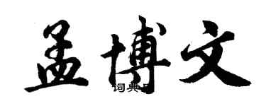 胡問遂孟博文行書個性簽名怎么寫