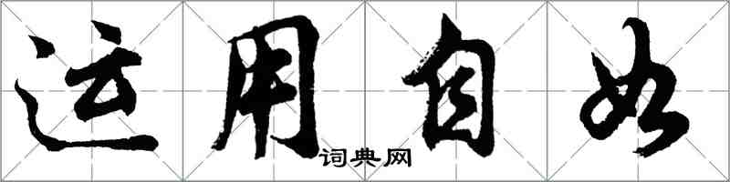 胡問遂運用自如行書怎么寫