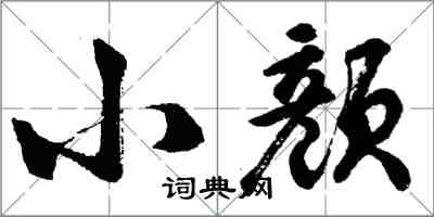 胡問遂小顏行書怎么寫