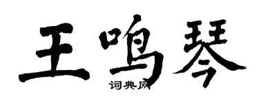 翁闓運王鳴琴楷書個性簽名怎么寫