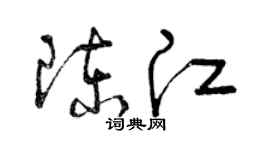 曾慶福陳江草書個性簽名怎么寫