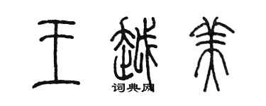 陳墨王越美篆書個性簽名怎么寫