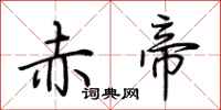 荊霄鵬赤帝行書怎么寫